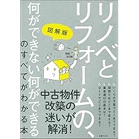 マンションリノベーション実践知識 専有部分編 第2版 | 永元博